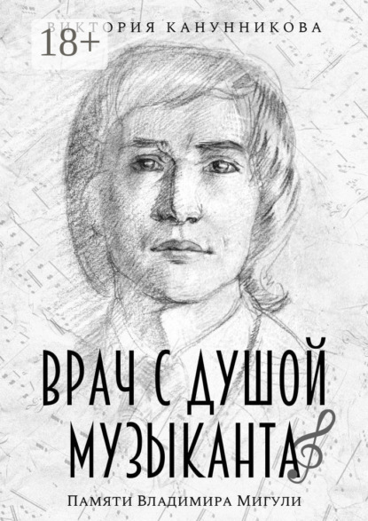Врач с душой музыканта. Памяти Владимира Мигули