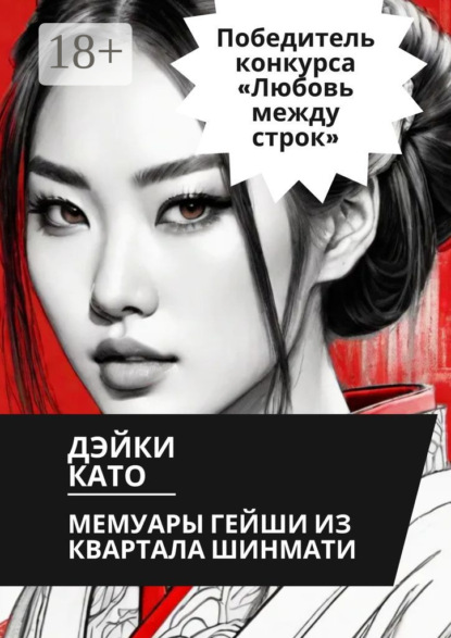 Мемуары гейши из квартала Шинмати