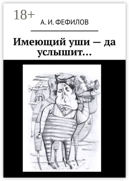 Имеющий уши – да услышит…