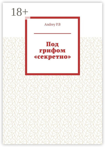 Под грифом «секретно»