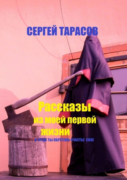 Рассказы из моей первой жизни. В труде ты обретешь счастье свое