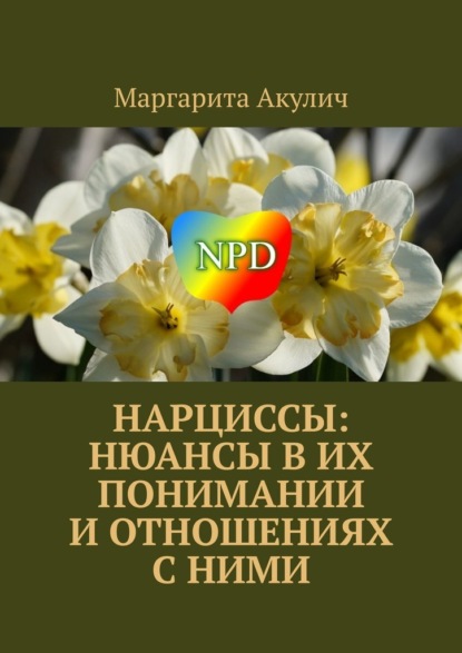 Нарциссы: нюансы в их понимании и отношениях с ними