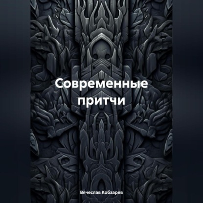 Современные притчи