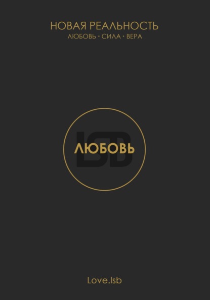Любовь. Новая реальность