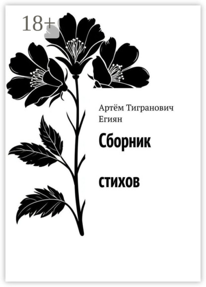 Сборник стихов