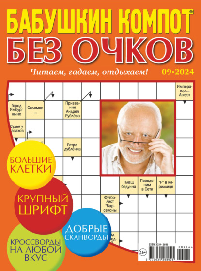 Бабушкин компот. Без очков. 2024