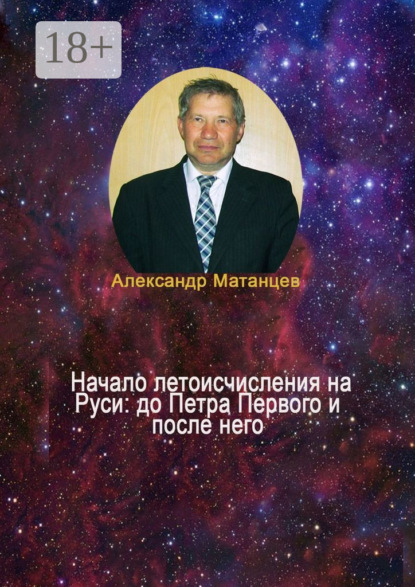 Начало летоисчисления на Руси: до Петра Первого и после него