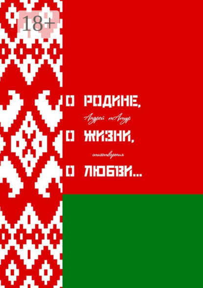 О Родине, о жизни, о любви… Стихотворения