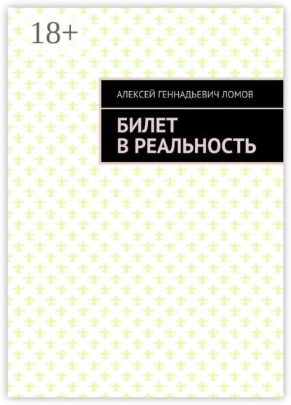 Билет в реальность