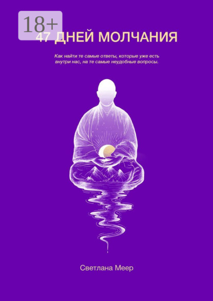 47 дней молчания. Излучение человеческой Мысли ложится в основу содержания Жизни