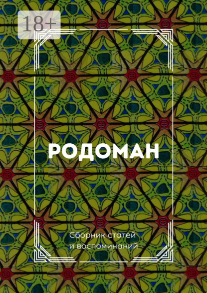 Родоман. Сборник статей и воспоминаний