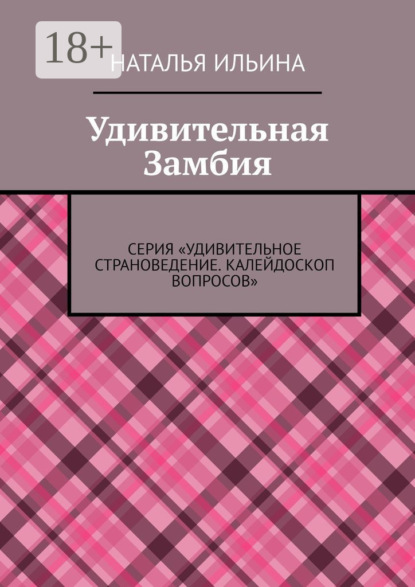 Удивительная Замбия. Серия «Удивительное страноведение. Калейдоскоп вопросов»