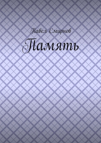Память
