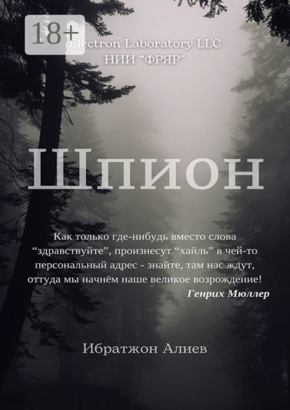 Шпион. Повесть