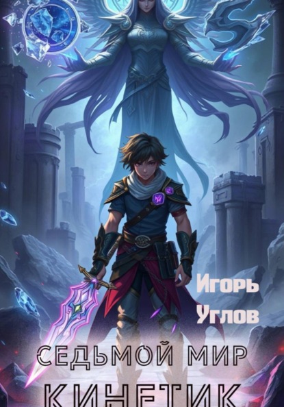 Седьмой мир. Кинетик