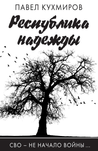 Республика надежды