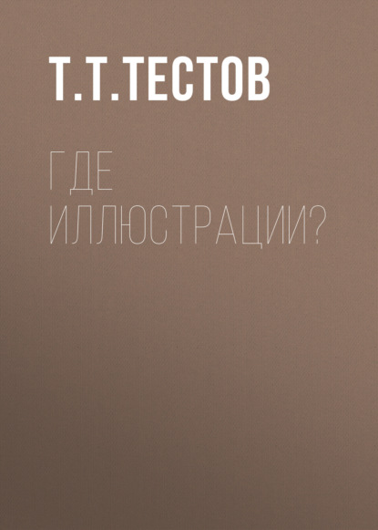 Где иллюстрации?