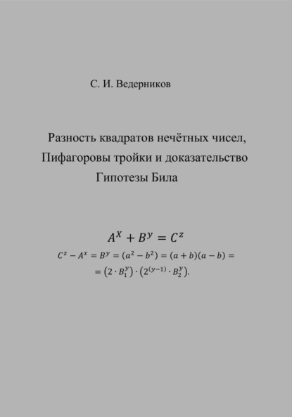 Разность квадратов нечётных чисел, пифагоровы тройки и полное доказательство Гипотезы Била