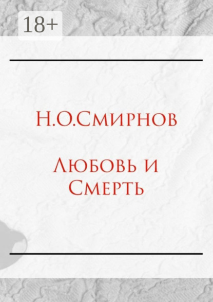 Любовь и Cмерть