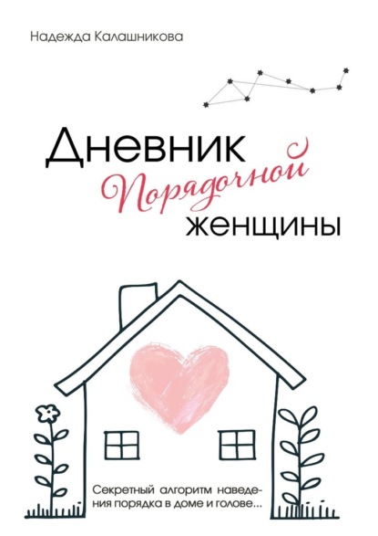 Дневник порядочной женщины. Секретный алгоритм наведения порядка в доме и голове