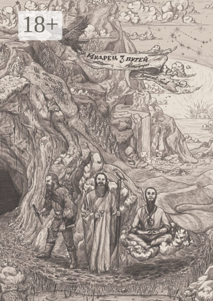 Мудрец трёх путей. Автобиография