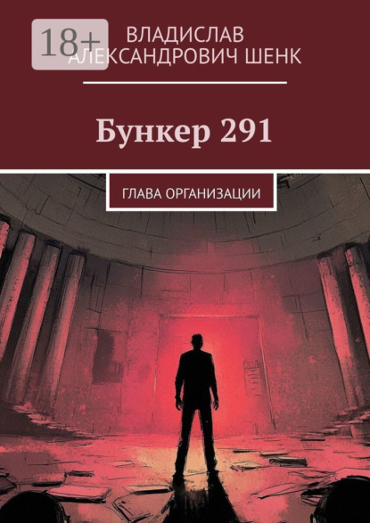 Бункер 291. Глава организации