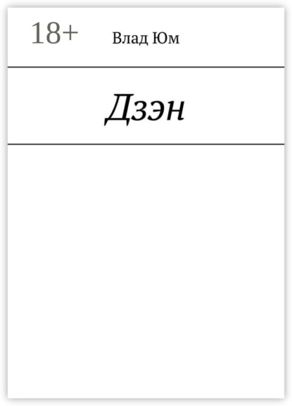 Дзэн