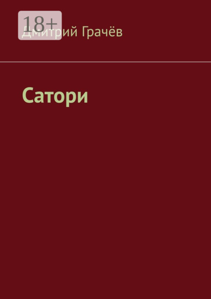 Сатори