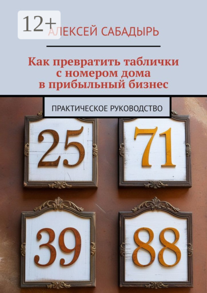 Как превратить таблички с номером дома в прибыльный бизнес. Практическое руководство