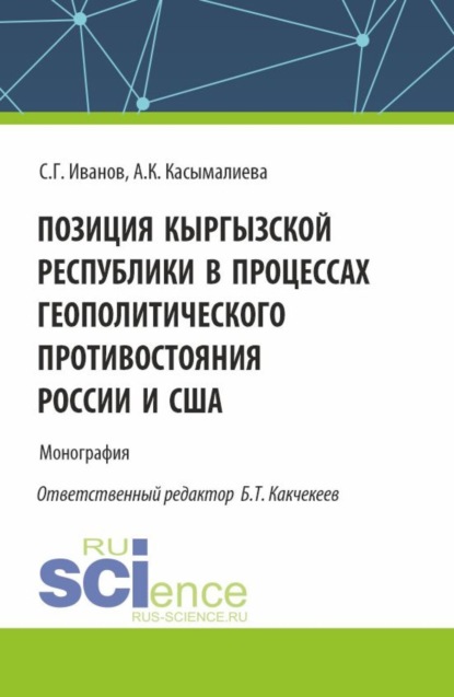 Позиция Кыргызской Республики в процессах геополитического противостояния России и США. (Аспирантура, Бакалавриат, Магистратура). Монография.