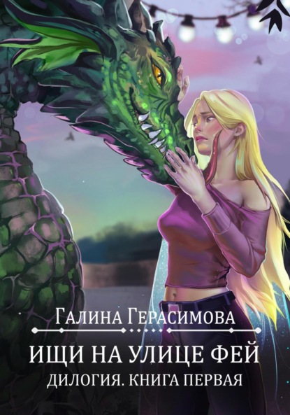 Ищи на улице Фей. Книга 1