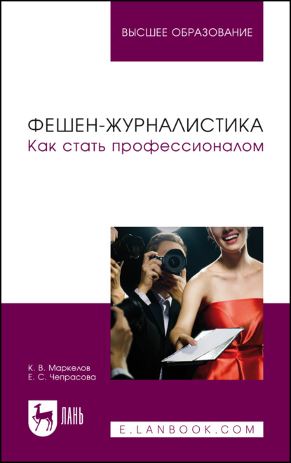 Фешен-журналистика. Как стать профессионалом. Учебное пособие для вузов