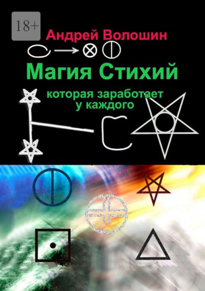 Магия Стихий, которая заработает у каждого