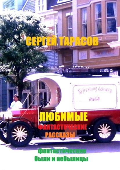 Любимые фантастические рассказы. Фантастические были и небылицы