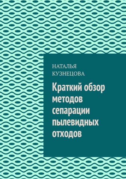 Краткий обзор методов сепарации пылевидных отходов