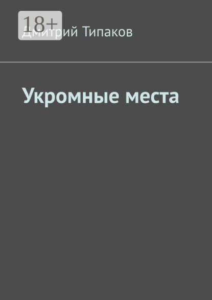 Укромные места