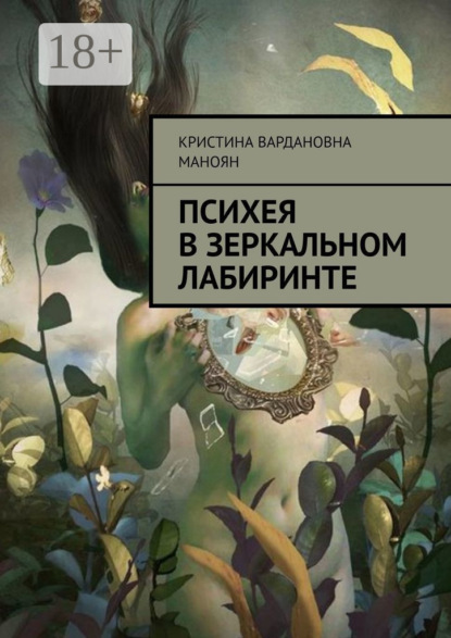 Психея в зеркальном лабиринте