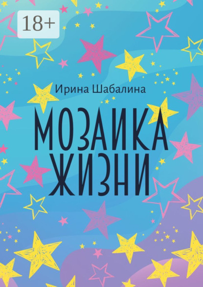 Мозаика жизни