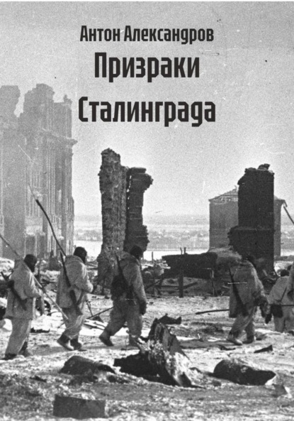 Призраки Сталинграда