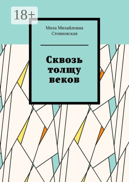 Сквозь толщу веков