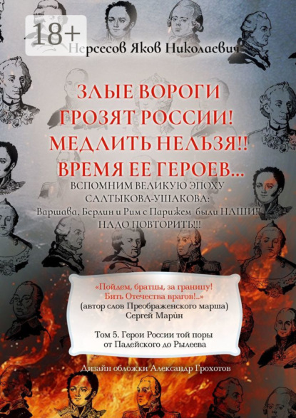 Злые вороги грозят России! Медлить нельзя!! Время ее героев… Том 5. Герои России той поры от Падейского до Рылеева