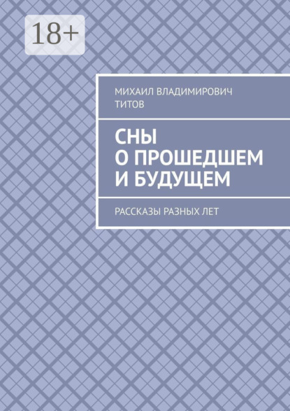Сны о прошедшем и будущем. Рассказы разных лет