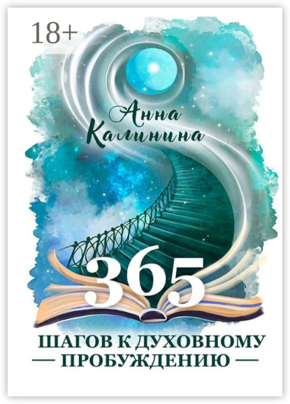 365 шагов к духовному пробуждению