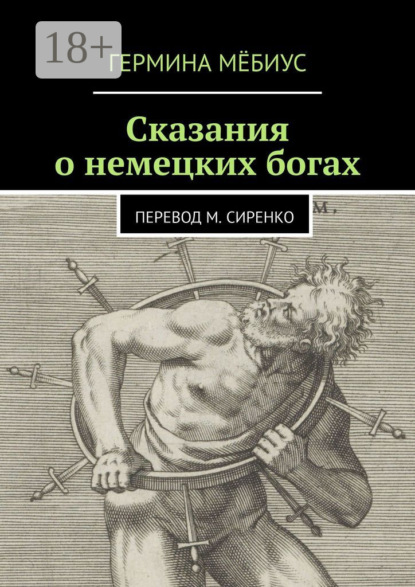 Сказания о немецких богах. Перевод М. Сиренко