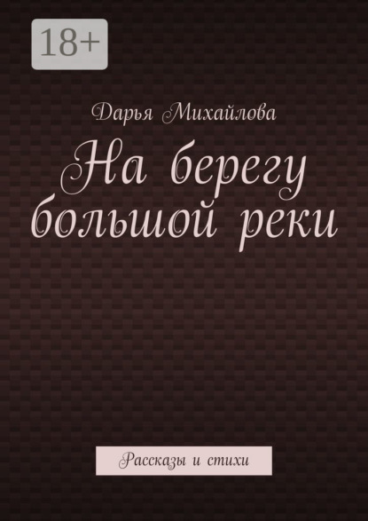 На берегу большой реки. Рассказы и стихи