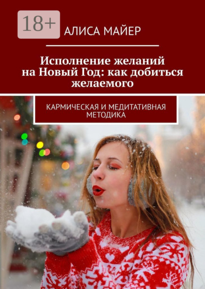 Исполнение желаний на Новый Год: как добиться желаемого. Кармическая и медитативная методика
