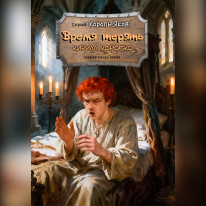 Время терять