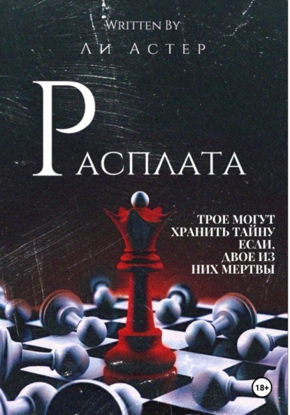 Расплата