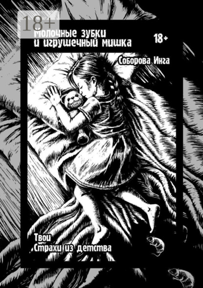 Молочные зубки и игрушечный мишка. Твои страхи из детства