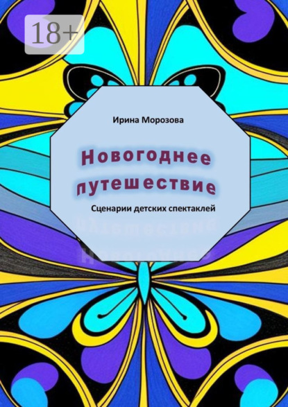 Новогоднее путешествие